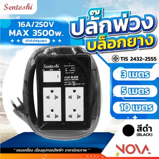 ปลั๊กพ่วง บล็อกยาง 3เมตร/5เมตร/10เมตร สีดำ มีมอก.ของแท้ ยี่ห้อ SENTOSHI พร้อมส่ง แข็งแรงทนทาน