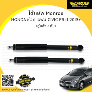 โช้คอัพ คู่หลัง HONDA ฮอนด้า  CIVIC FB ซีวิค เอฟบี  ปี 2012-2016 MONROE รุ่น ​OE Spectrum