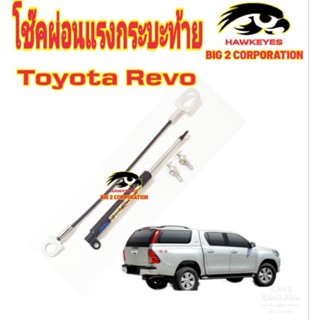 โช๊คฝาท้ายกระบะ  REVO 2015  (Tailgate Damper  REVO 2015)