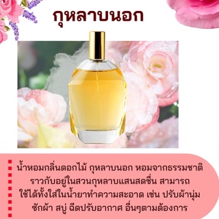 หัวเชื้อน้ำหอมกลิ่น &gt;&gt; กุหลาบนอก &lt;&lt; FRAGRANCE OIL ขนาด 30ml