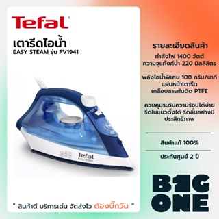 Tefal เตารีดไอน้ำ รุ่น FV1941 กำลังไฟ 1400 วัตต์ 220 มล. หน้าเตารีดเคลือบ colored PTFE รับประกันศูนย์ 2 ปี