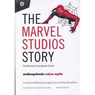 หนังสือ The Marvel Studios Story บทเรียนธุรกิจ หนังสือ บริหาร ธุรกิจ #อ่านได้อ่านดี ISBN 9786168187500