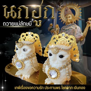 🎉แถมฟรี พระพิฆเนศทอง🎉🦉นกฮูกทรงบัลลังก์ นกฮูกถวายแม่ลักษมี บริวารพระแม่ลักษมี🕉 โชคลาภมั่งคั่ง ของไหว้แม่ลักษมี