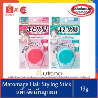 🇯🇵ของแท้100%&gt;&gt;สติ๊กจัดแต่งทรงผม มาโตะมาเกะ เก็บลูกผม Utena Matomage Hair Styling Stick