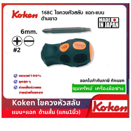 Koken ไขควงหัวสลับ แบน แฉก ตัวสั้น รุ่น 168CS