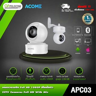 กล้องวงจรปิด ACOME APC03 FullHD 1080P มีไมค์ในตัว รองรับ SD Card 128GB [รับประกัน1ปี]