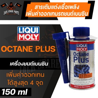 LIQUI MOLY OCTANE PLUS 150ML. สารเติมแต่งเชื้อเพลิง สำหรับเพิ่มค่าออกเทนรถยนต์ เครื่องยนต์เบนซิน เพิ่มค่าออกเทนได้สูงสุด