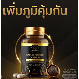 กระเทียมแคปซูล ตรา บีการ์ลิค เจ้าของเดียวกับ [B-Garlic กระเทียมดำ] (สินค้าใหม่/พร้อมส่ง/ส่งฟรี) ของแท้ มีชำระปลายทาง📣📣