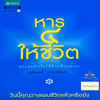 หาร 4 ให้ชีวิต : สุขและสำเร็จได้ด้วยตัวคุณเอง