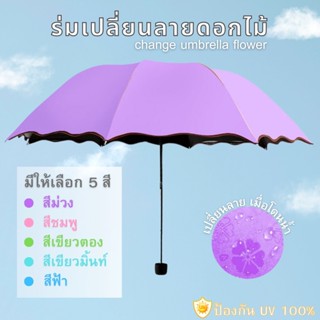 ร่มเปลี่ยนลายดอกไม้ ร่มพับ ร่มกันฝน กันแดด กันUV โดนน้ำแล้วเปลี่ยนเป็นลายดอกไม้ (ร่มเปลี่ยนลายดอกไม้)