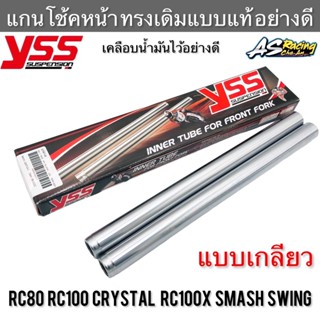 แกนโช้คหน้า YSS แท้ RC80 RC100 RC100X Crystal Swing Smash อย่างดี แบบแท้ อาซี หม่ำ สแมช คริสตัล สวิง แกนโช๊คหน้า