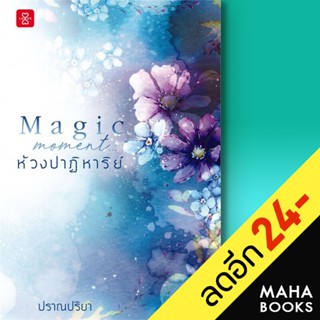 Magic Moment... ห้วงปาฏิหาริย์ | แจ่มใส ปราณปริยา