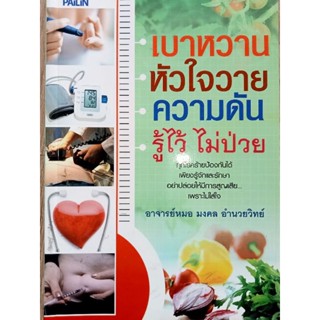 หนังสือเบาหวาน หัวใจ ความดัน รู้ไว้ไม่ป่วย โดย อาจารย์หมอ มงคล อำนวยทิพย์