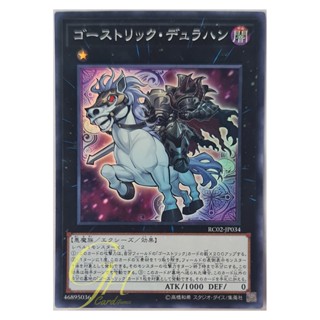 [RC02-JP034] Ghostrick Dullahan (Super Rare)