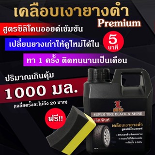 [1000ml พร้อมส่ง] น้ำยาทายางดำ เคลือบเงายางรถยนต์ น้ำยาเคลือบยางดำ สูตรซิลิโคนออยด์ ยางเงาดำติดทนนาน  แถมฟรีฟองน้ำทางยาง