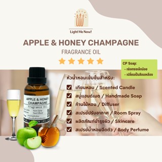 Light Me Now! หัวน้ำหอมแท้กลิ่น Apple &amp; Honey Champagne (Fragrance Oil) สำหรับทำเทียนหอม, สบู่ และเครื่องหอม