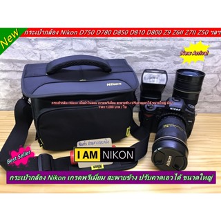 Hit Item !!! กระเป๋ากล้อง Nikon แนวแฟชั่นขนาดใหญ่ จุกล้อง 1 เลนส์ 2-3 ตัว