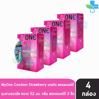 myONE Condom Strawberry ถุงยางอนามัย มายวัน รส สตรอเบอร์รี่ ขนาด 52 มม บรรจุ 3 ชิ้น [4 กล่อง] ผิวเรียบ ถุงยาง oasis