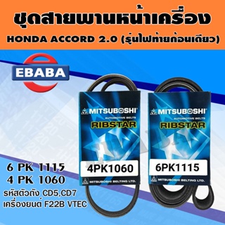 สายพาน ชุดสายพานหน้าเครื่อง MITSUBOSHI สำหรับ HONDA ACCORD 2.0 (รุ่นไฟท้ายก้อนเดียว) ปี 94-98 เบอร์ 6PK1115, 4PK1060