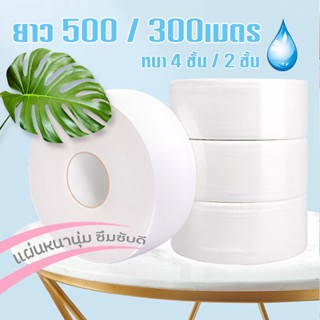 กระดาษชำระม้วนใหญ่  [ม้วน] กระดาษทิชชู่ 1 ม้วน ยาว500/300เมตร เยื่อกระดาษบริสุทธิ์ 100% กระดาษชำระ