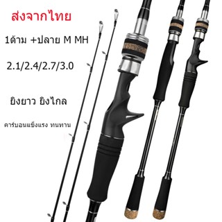 GOTURE คันเบ็ดคาร์บอน ขนาด2.1/2.4/2.7/3.0M สำหรับตกปลาน้ำจืด คันสปินนิง