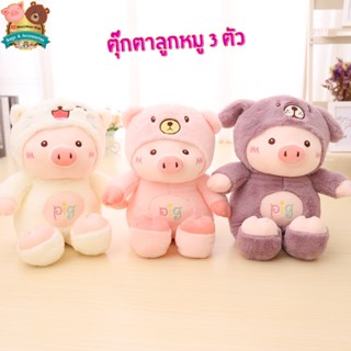 🔥ใหม่🔥 ตุ๊กตาลูกหมู 3 ตัว 🐽 ขนฟูน่ารักนุ่มนิ่ม มี 3 ขนาด 30CM 45CM 55CM พร้อมส่งจากไทย