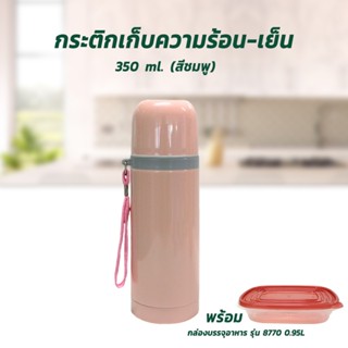 กระติกเก็บความร้อน-เย็น รุ่น A3-350 (สีชมพู) แถมกล่องบรรจุอาหาร