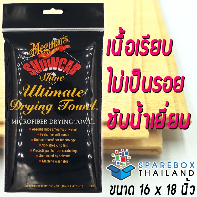 Meguiars Ultimate Drying Towel - ผ้าซับน้ำไมโครไฟเบอร์เนื้อเรียบ จาก เมกไกวส์ ของแท้ 100%