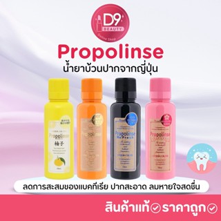 น้ำยาบ้วนปาก  Propolinse Mouthwash 150ml จากญี่ปุ่น ลดการสะสมของแบคทีเรีย ปากสะอาด ลมหายใจสดชื่น