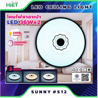 HiET โคมไฟซาลาเปาติดเพดาน 36-48w HiET Celing Light Lamp รุ่น Sunny ลาย 512