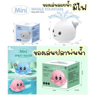 ของเล่นปลาวาฬพ่นน้ำ หมึกพ่นน้ำ มีไฟ ของเล่นลอยน้ำ ของเล่นเด็กปลาพ่นน้ำมีไฟ