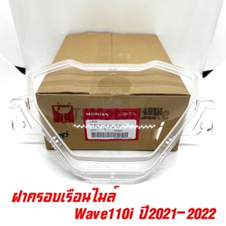 แท้ศูนย์ ฝาครอบเรือนไมล์ WAVE110I ปี 2021-2022 เวฟ110i ไมล์ดิจิตอล (37211-KJ2-T01)