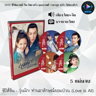 ซีรีส์จีน วุ่นนัก! ท่านอาลักษณ์จอมป่วน (Love is All) : 5 แผ่นจบ (พากย์ไทย+ซับไทย)