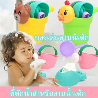 COD👶🍼 ของเล่นในห้องอาบน้ำ ของเล่นน้ำ ถ้วยแชมพูเด็ก ที่ตักน้ำสำหรับอาบน้ำเด็ก ของเล่นอาบน้เด็ก ชุดลูกเป็ด และลูกหมี