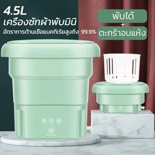 เครื่องซักผ้ามินิ พับได้ 4.5L ตะกร้าแห้ง เครื่องซักผ้าพกพา เครื่องซักผ้ามินิ พกพา