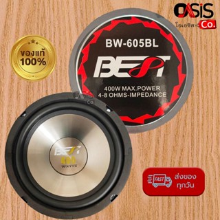 (1ดอก/ส่งไว) ดอกลำโพง 6.5 นิ้ว BEST BW-605S สีเงิน BW-605 S ลำโพง 6.5นิ้ว 6นิ้ว (ขอบโฟม 6นิ้ว)(ระยะน๊อต 6.5นิ้ว) ดอกล...