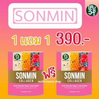 SONMIN COLLAGEN ซอนมิน คอลลาเจน คอลลาเจนหน้าใส คอลลาเจนหน้าขาว คอลลาเจนบำรุงผิว คอลลาเจนหน้าขาวใส 70 กรัม