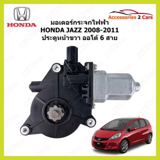 มอเตอร์กระจกไฟฟ้า HONDA JAZZ ประตุหน้าขวา ออโต้ 6 สาย ปี 2008 - 2011 รหัสสินค้า MOTORJAZZ-01