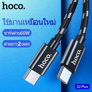 สายไทป์ซี 2 หัว 60Wเต็ม สายชาร์จ Type-C ยาว 2 เมตร 60 วัตต์ Hoco X2 plus 60W สายชาร์จคุณภาพสูง ผลิตจากวัสดุอย่างดี