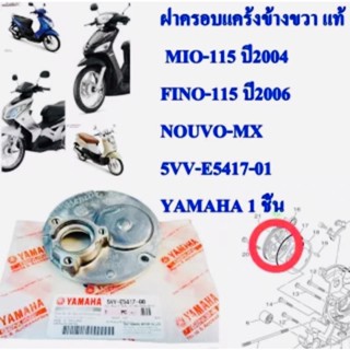 ฝาครอบแคร้งข้างขวา แท้ ฝั่งจานไฟ MIO-115 ปี 2004 5VV-E5417-00 YAMAHA