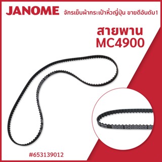 สายพาน จักรกระเป๋าหิ้ว MC4900