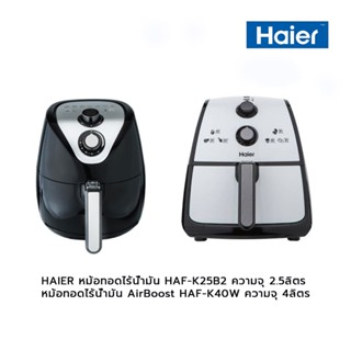 HAIER หม้อทอดไร้น้ำมัน HAF-K25B2 ความจุ 2.5ลิตร ,หม้อทอดไร้น้ำมัน AirBoost HAF-K40W ความจุ 4ลิตร