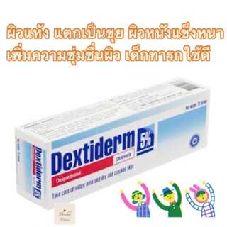 ❤️ถูกที่สุด❤️ Dextiderm 5% ครีมทาผิวแห้งแตกเป็นขุย ทาผิวทารก ใช้ได้กับทุกคนที่มีปัญหาผิวแห้งมาก ขนาด 35 กรัม พร้อมส่ง