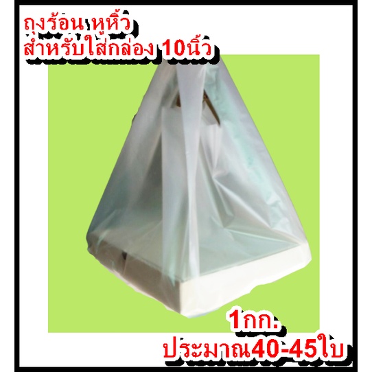ถุงหิ้ว สำหรับใส่กล่องพิซซ่า ขนาด10นิ้ว แพค 1 กก. ความหนา 80ไมครอน ใช้ได้ตาม พรบ.ใหม่