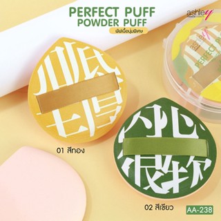 AA-238 Ashley Perfect Puff พัฟเเต่งหน้าเนื้อนุ่มเด้ง