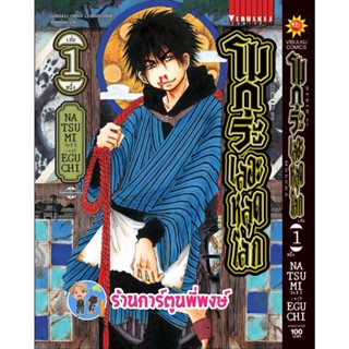 โมกุระ เลอะหลุดโลก เล่ม 1 หนังสือ การ์ตูน มังงะ โมกุระ เลอะ หลุดโลก vb พี่พงษ์