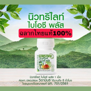 Amwayฉลากไทยแท้100% นิวทริไลท์ ไบโอซี พลัส Nutrilite Bio C Plus ขนาดบรรจุ 60 เม็ด