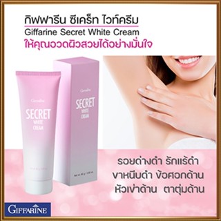 ถูก ดี📌Giffarineครีมบำรุงซีเคร็ทไวท์ครีมช่วยให้ผิวขาวกระจ่างใสขึ้น/จำนวน1กล่อง/รหัส10902/บรรจุ85กรัม🐟Tฮhe