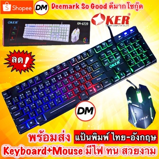 ราคา🚀ส่งเร็ว🚀 Oker Keyboard + Mouse KM-6120 คีบอร์ด ไฟทะลุตัวอักษร ชุด เม้าส์ + คีย์บอร์ด #DM 6120