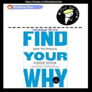 [พร้อมส่ง] FIND YOUR WHY คู่มือค้นหา"ทำไม"ที่แท้จริงของคุณ /  สำนักพิมพ์วีเลิร์น (WeLearn)